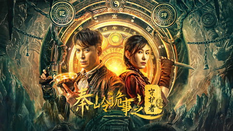 秦岭诡事之守护者