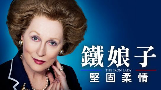 铁娘子：坚固柔情