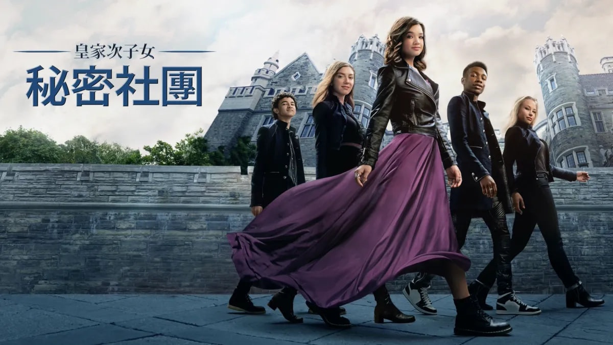 皇家次子女秘密组织