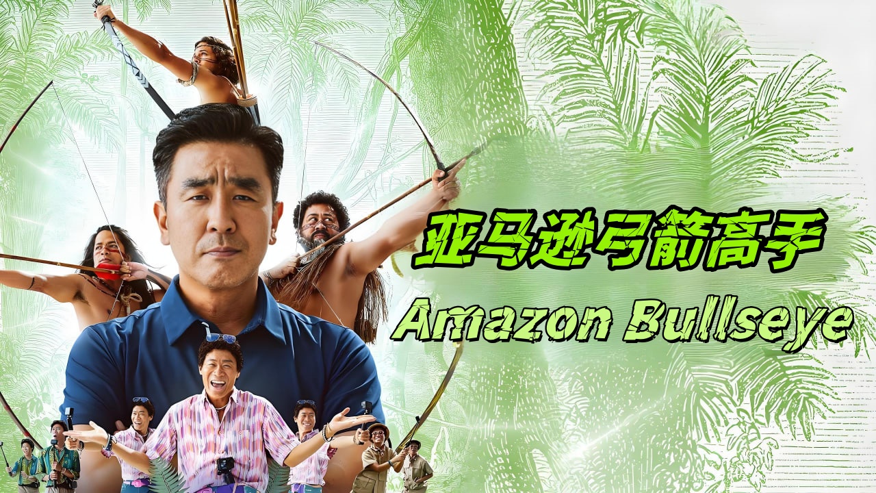 亚马逊弓箭高手
