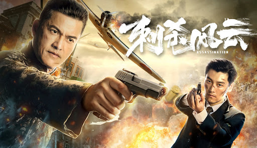 刺杀风云