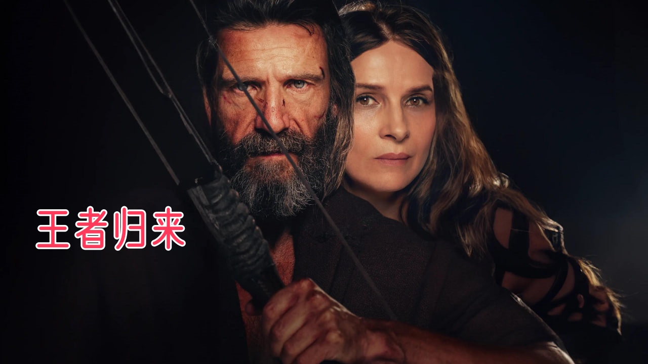 王者归来
