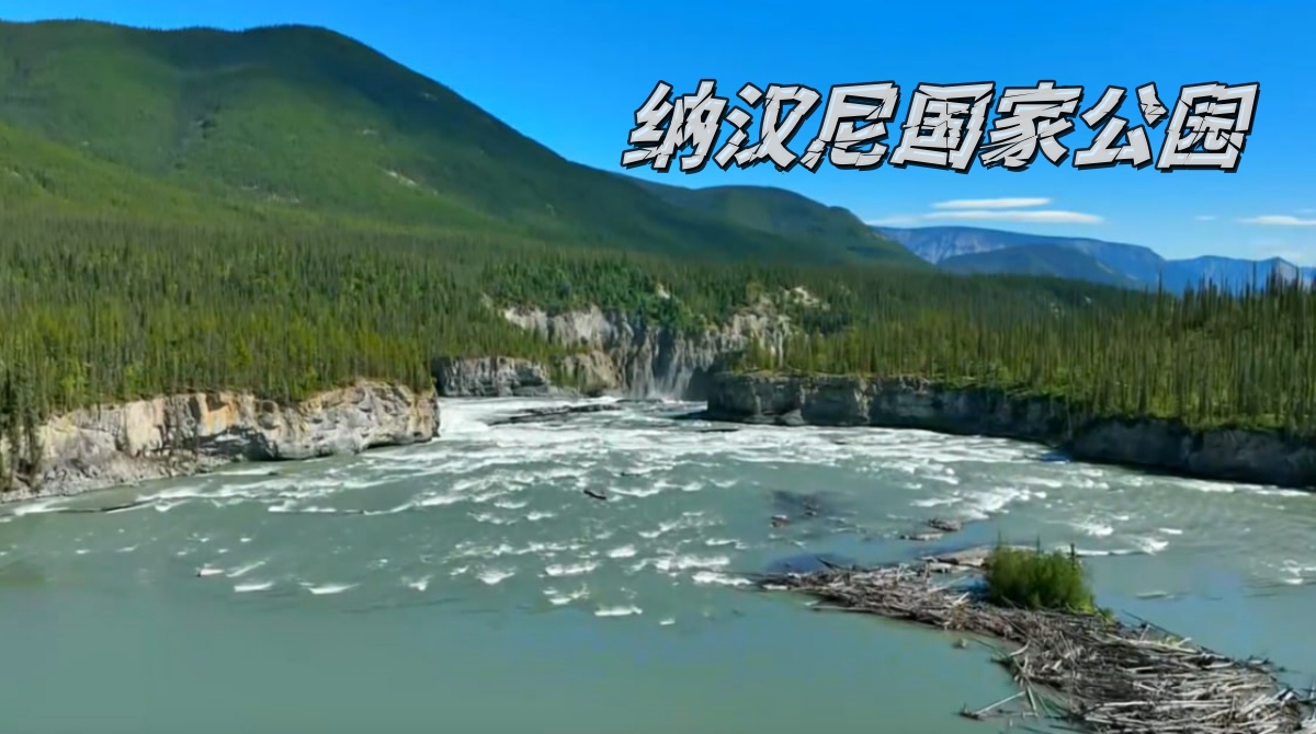 纳汉尼国家公园