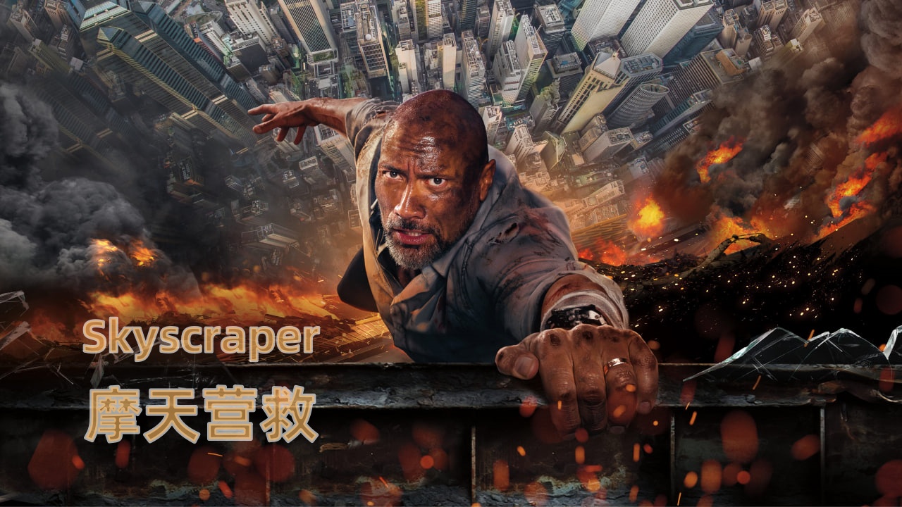 摩天营救