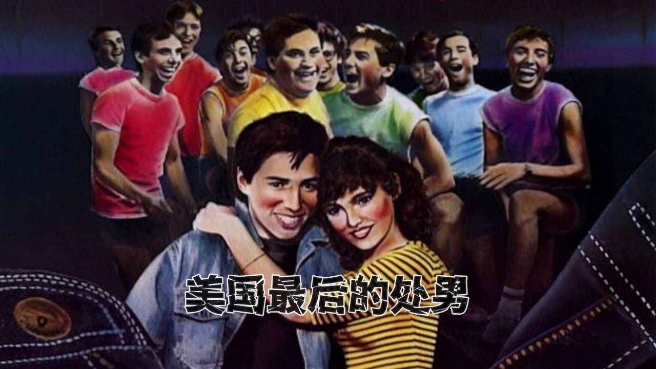 美国最后的处男