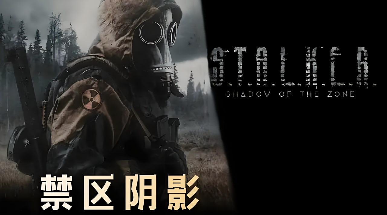 潜行者：禁区阴影