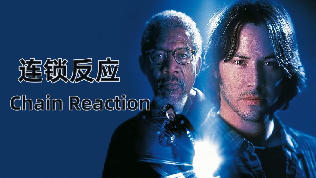 连锁反应