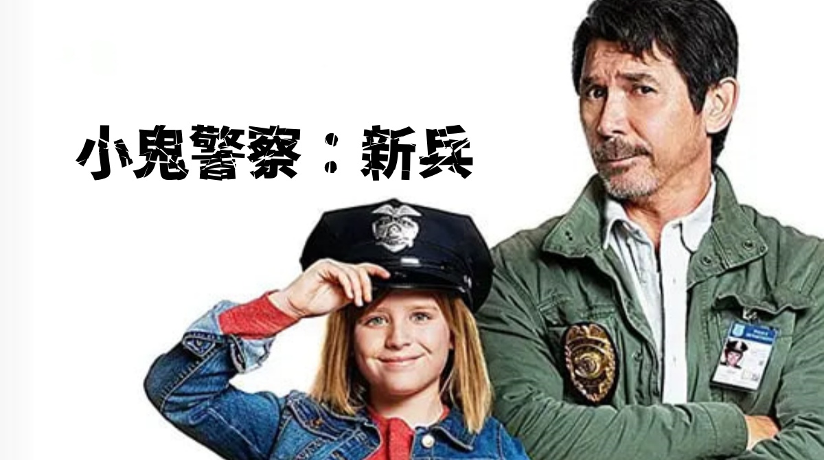 小鬼警察：新兵