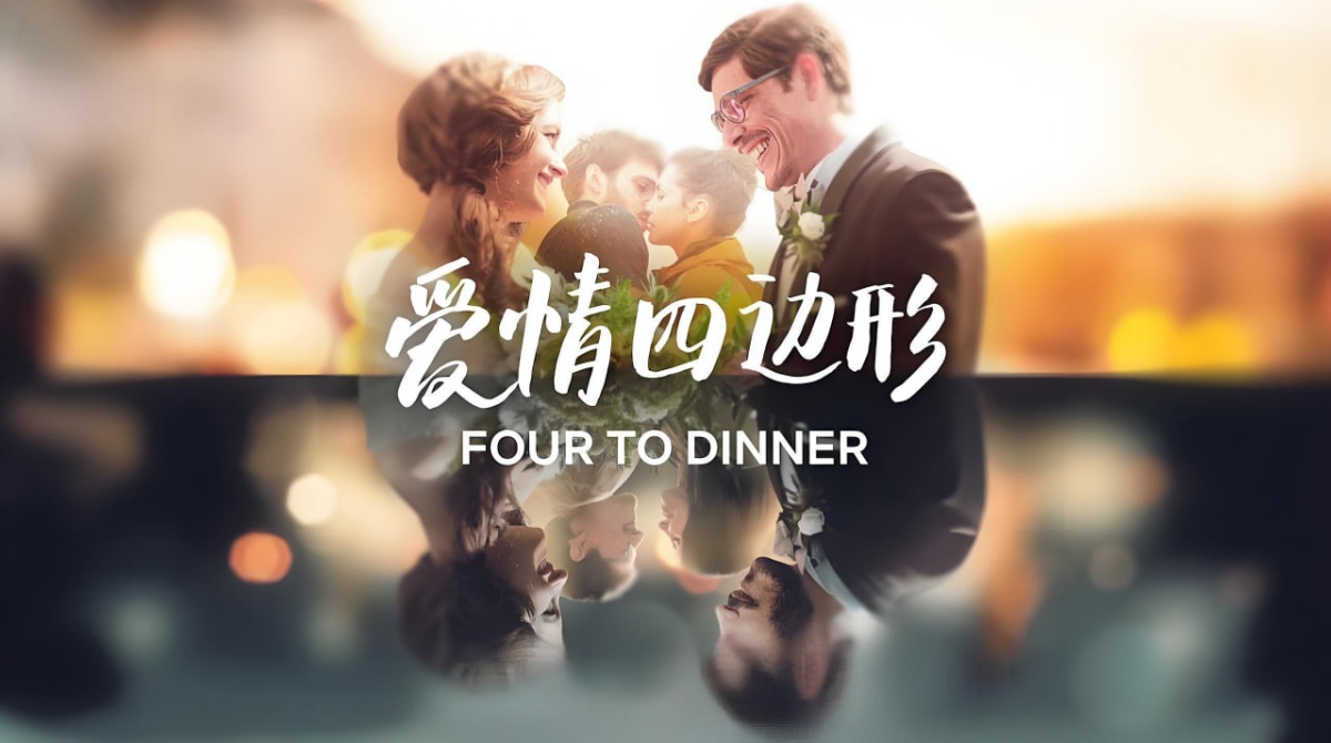爱情四边形