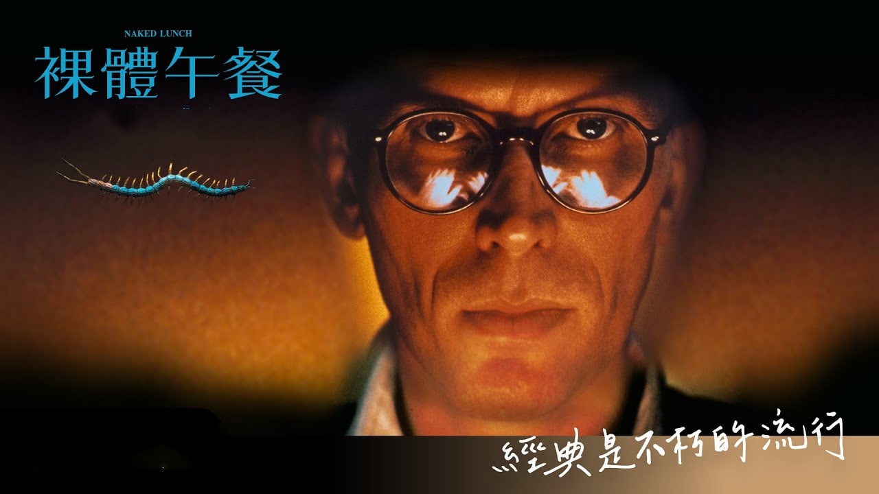 裸体午餐