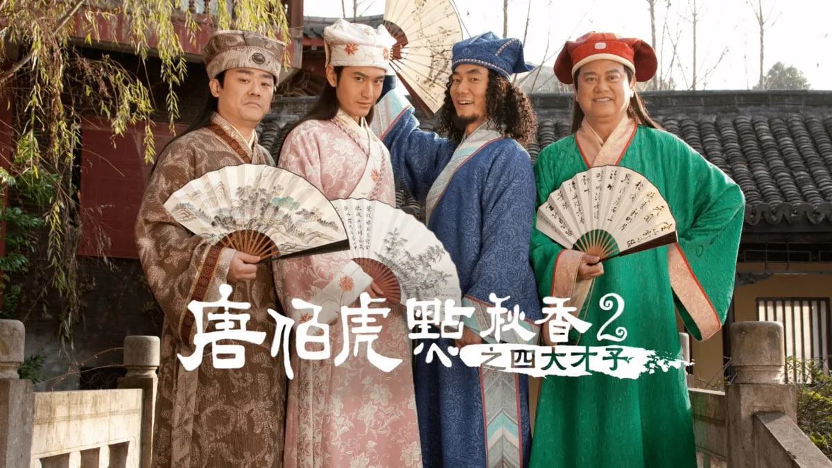 唐伯虎点秋香2之四大才子