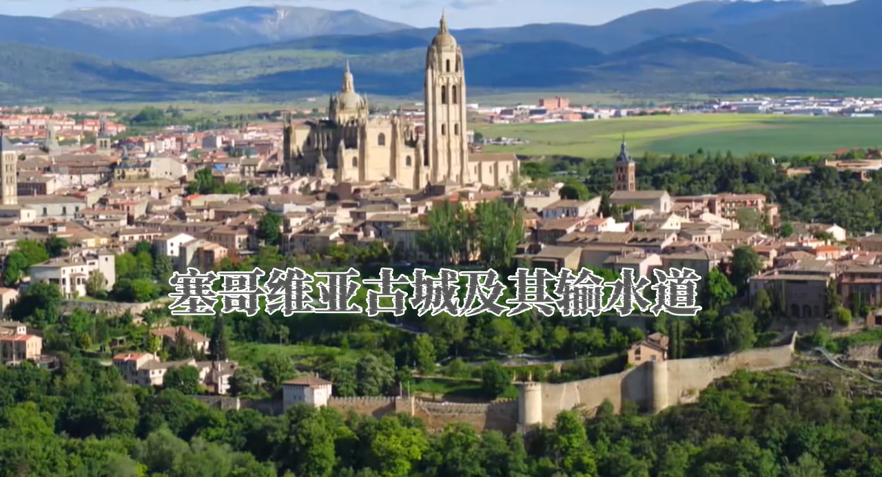 塞哥维亚古城及其输水道
