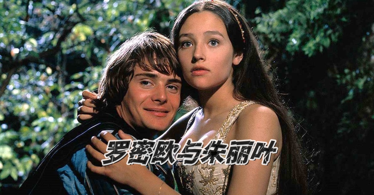罗密欧与朱丽叶1968