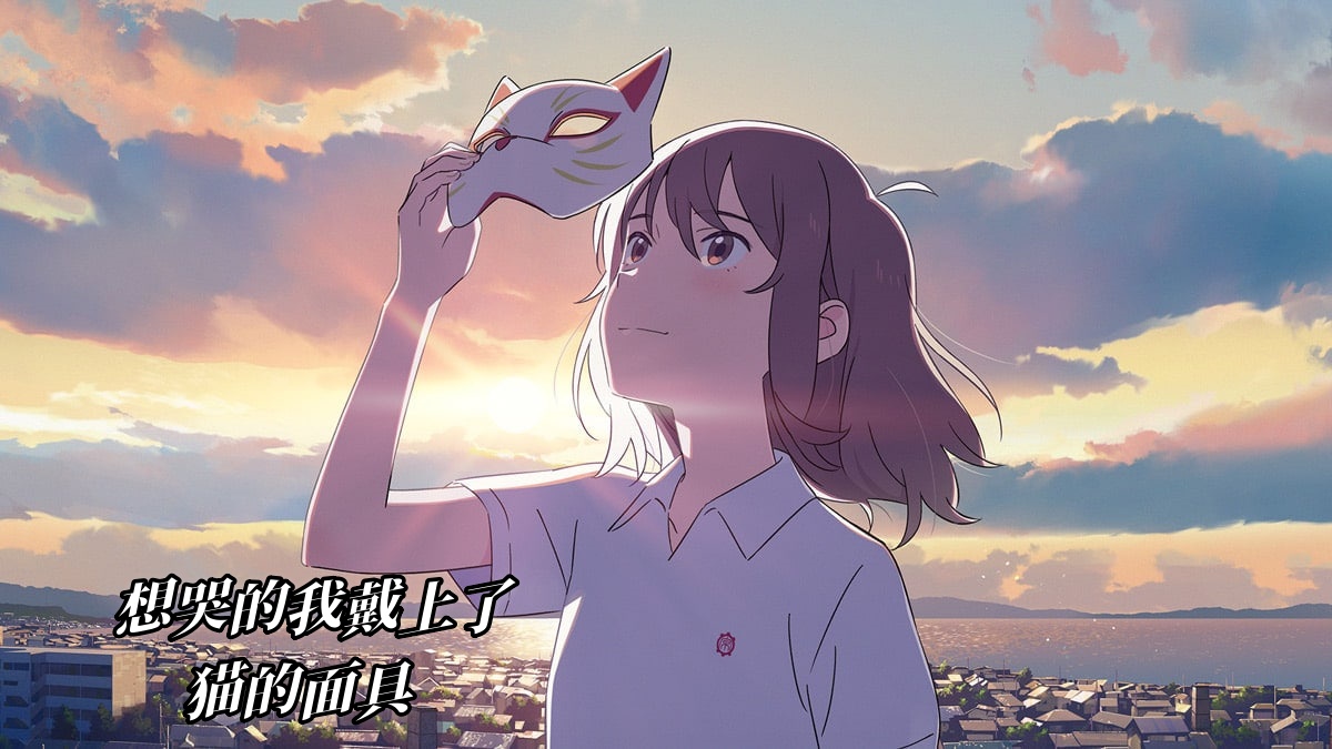 想哭的我戴上了猫的面具