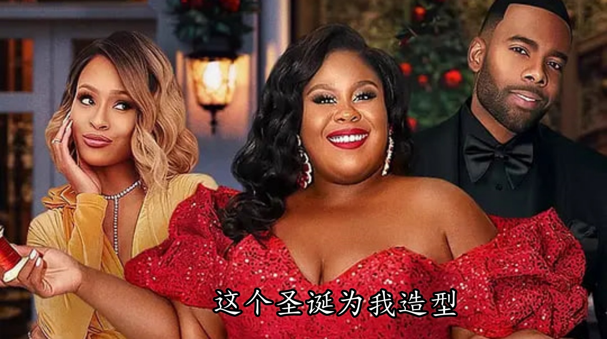 这个圣诞为我造型