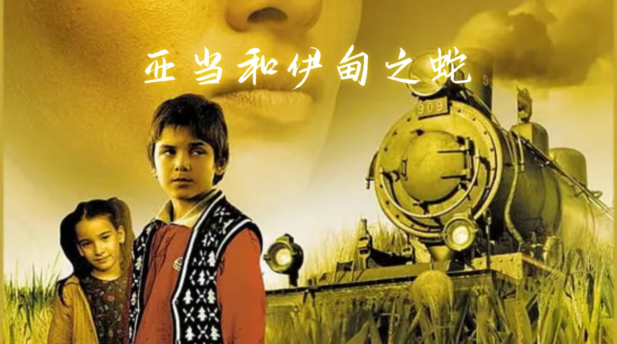 亚当和伊甸之蛇