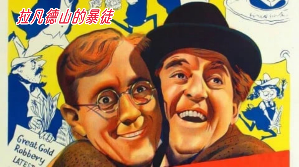 拉凡德山的暴徒