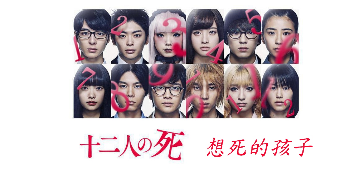 十二个想死的孩子 十二人