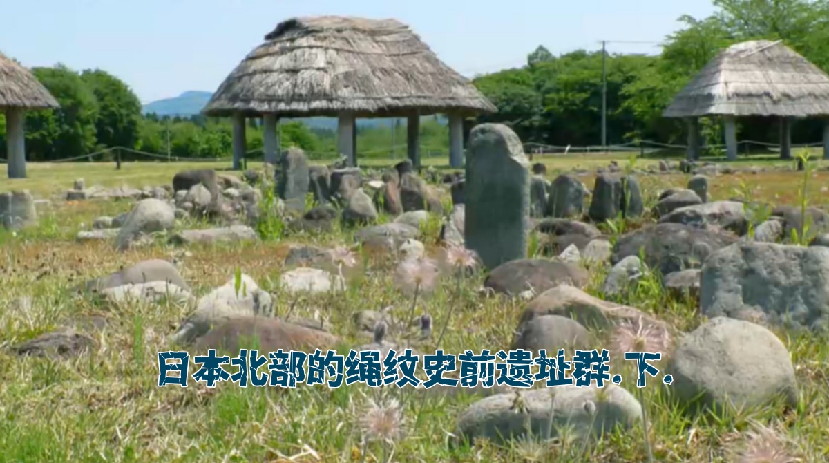 日本北部的绳纹史前遗址群.下