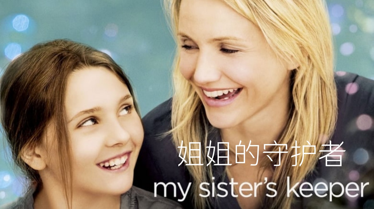 姐姐的守护者