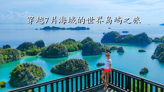 穿越7片海域的世界岛屿之旅