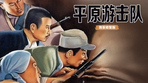 平原游击队