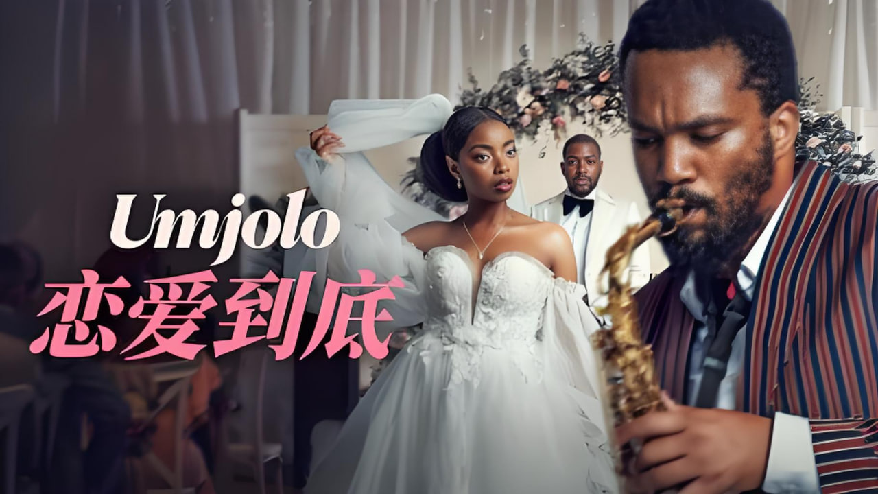 Umjolo：恋爱到底