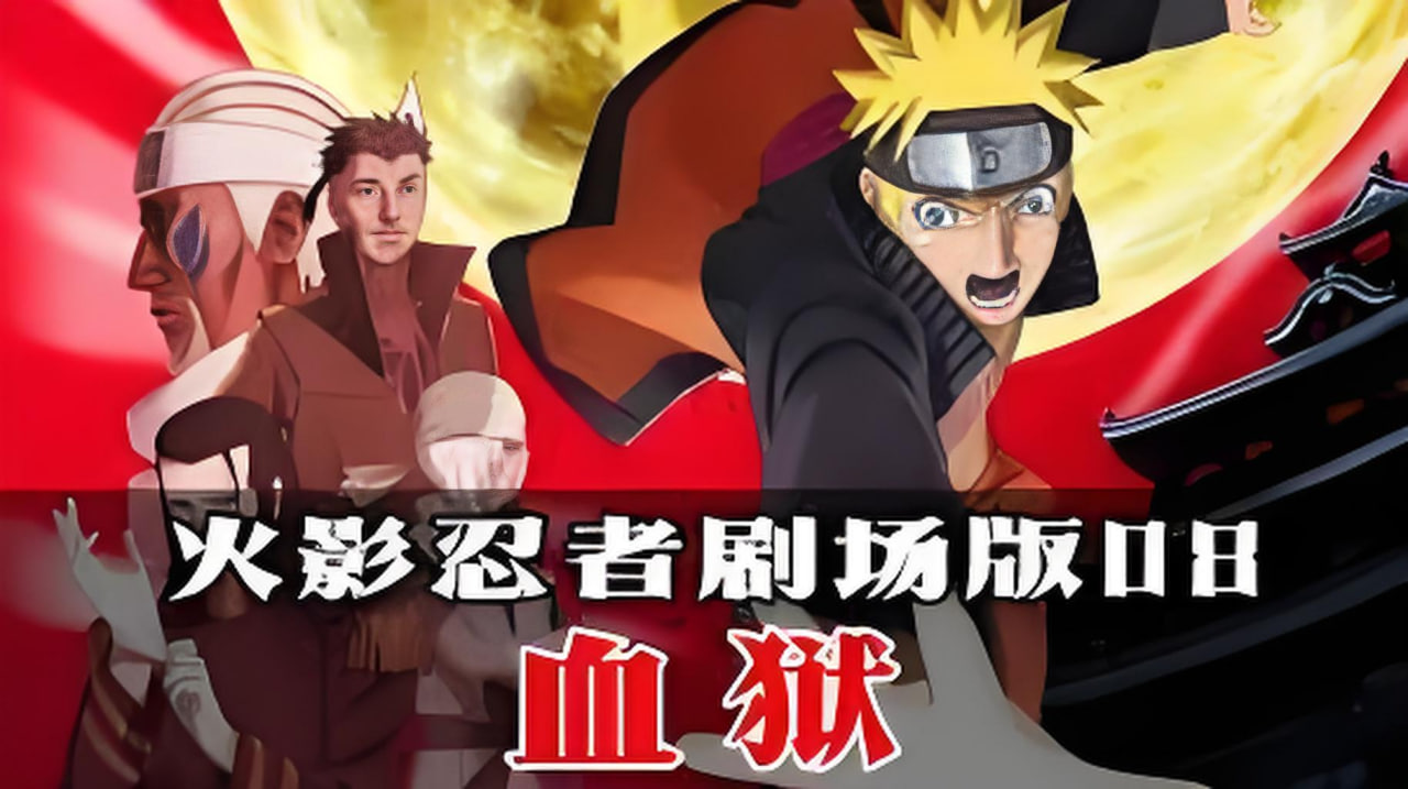火影忍者剧场版：血狱