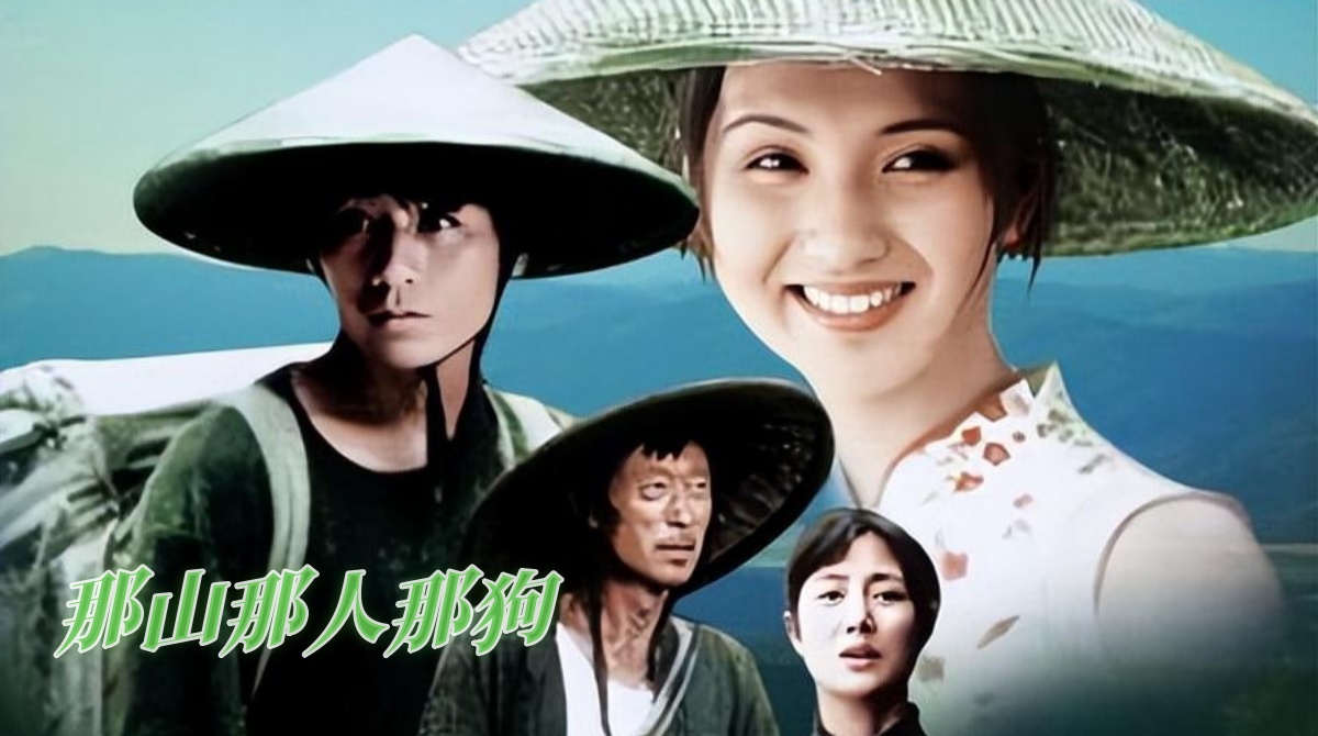 那山那人那狗