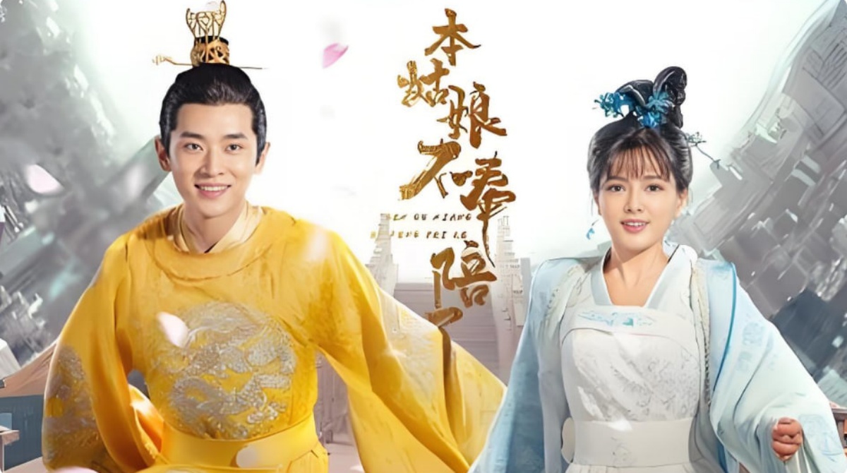 本姑娘不奉陪了