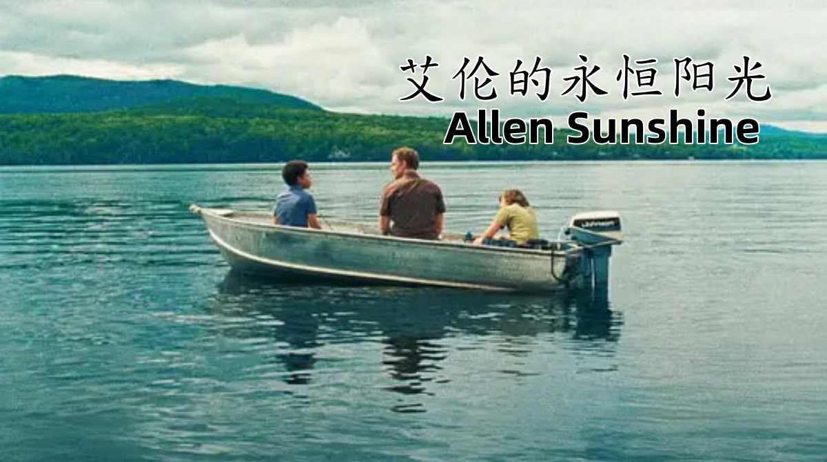 艾伦的永恒阳光