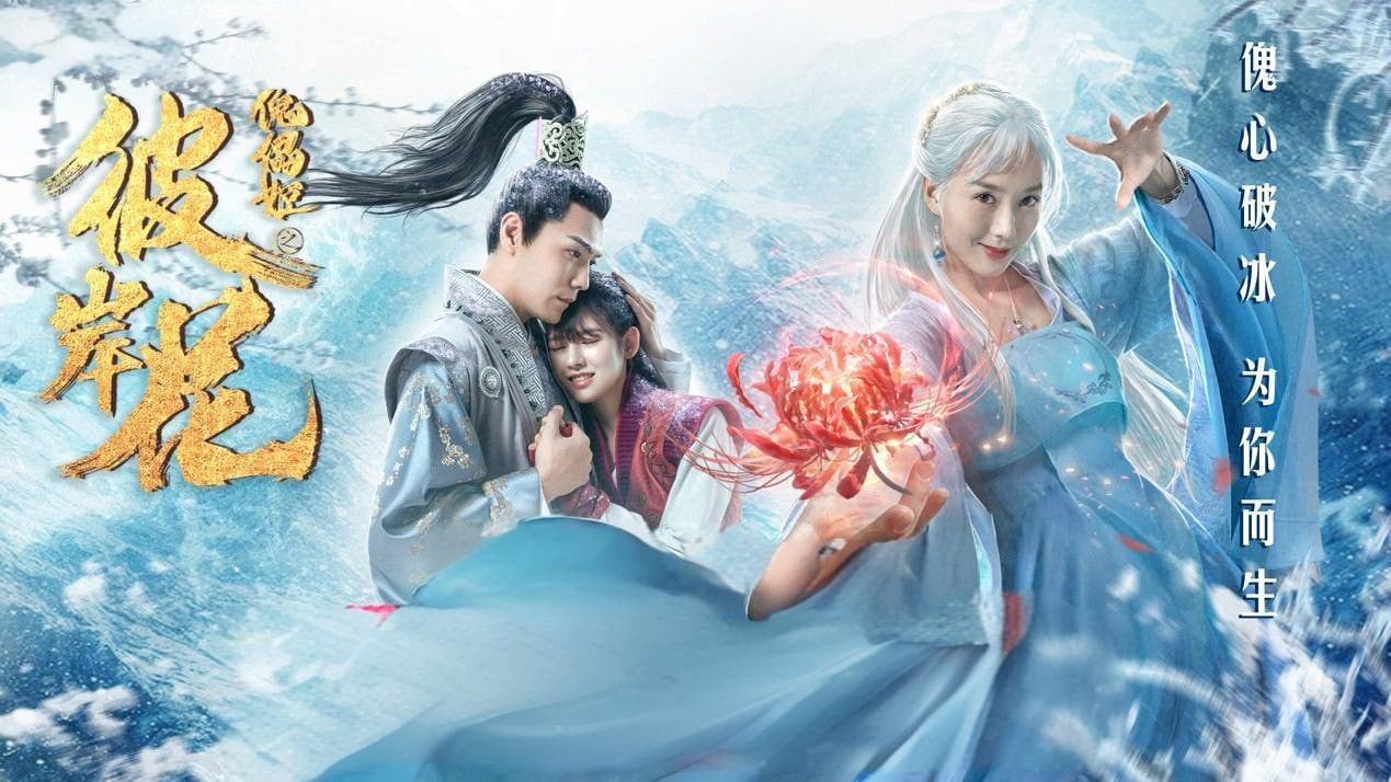 傀儡姬·彼岸花