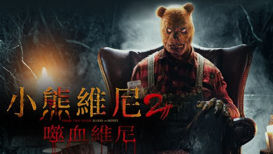 小熊维尼：血染蜂蜜2
