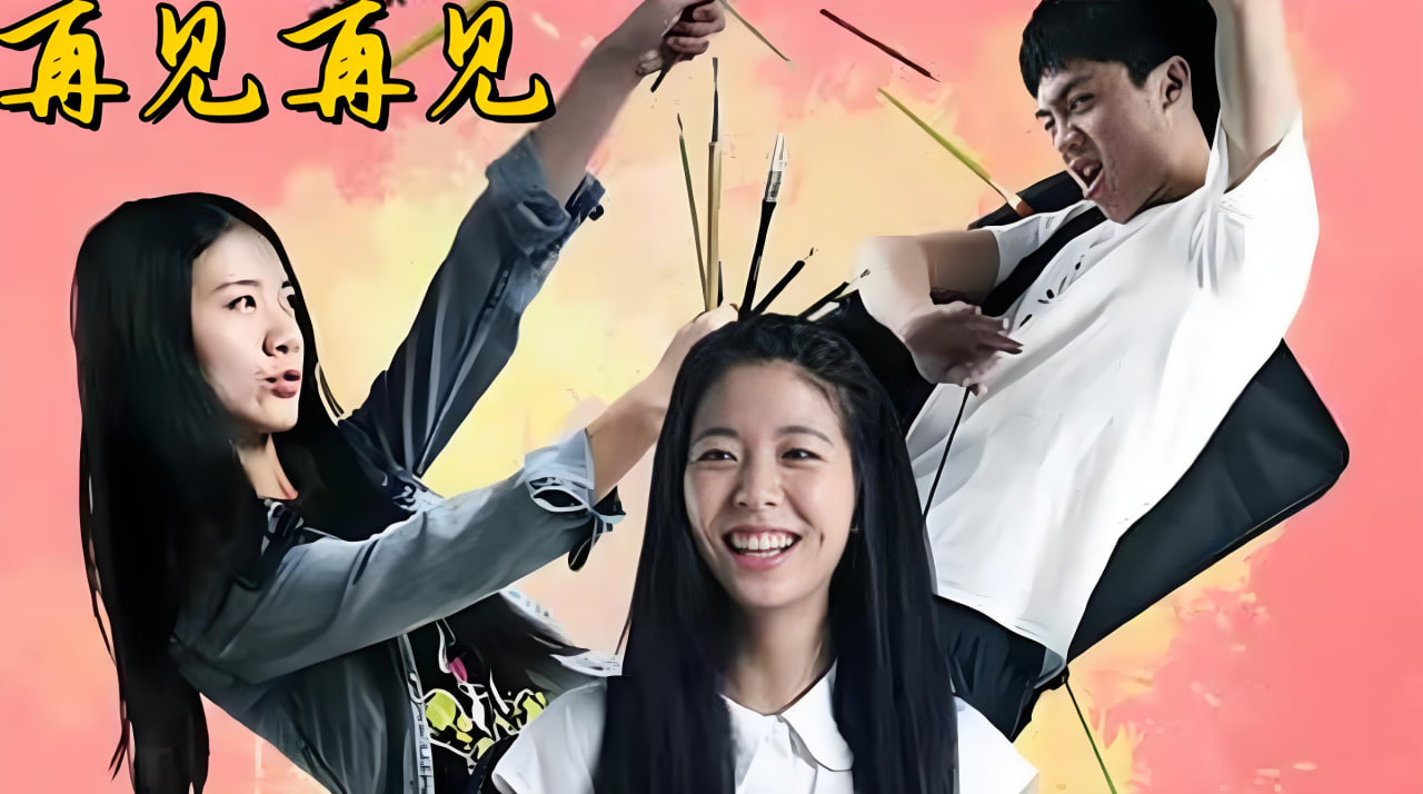 再见再见