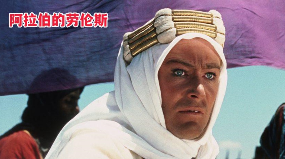 阿拉伯的劳伦斯