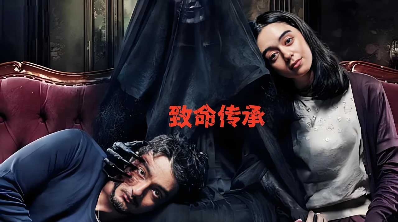 致命传承