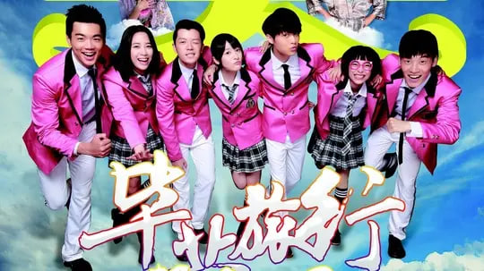 毕业旅行笑翻天