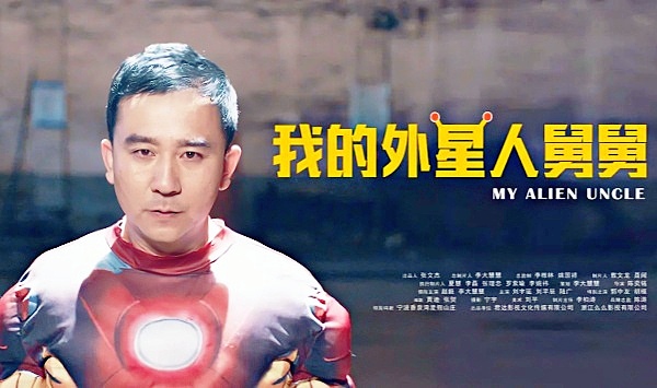 我的外星人舅舅