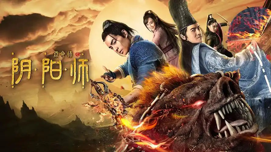 戏命师之阴阳师