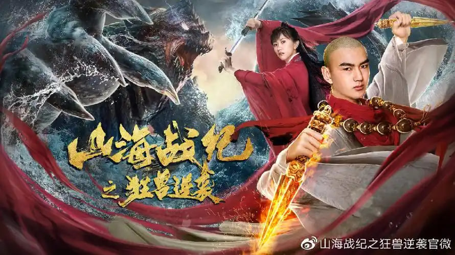 山海战纪之狂兽逆袭