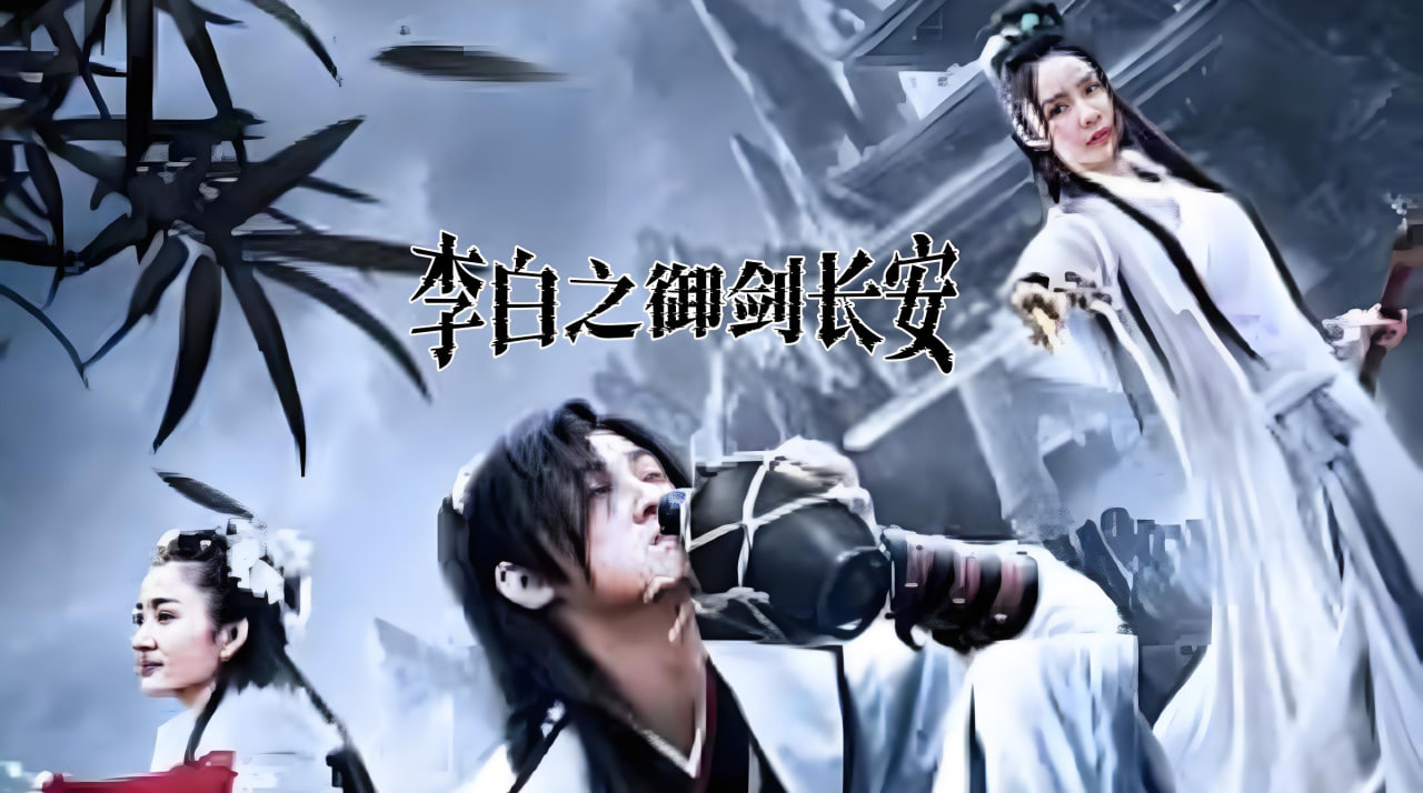 李白之御剑长安