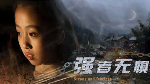 强者无惧