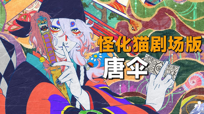 怪化猫剧场版：唐伞