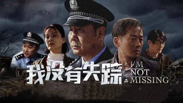 我没有失踪