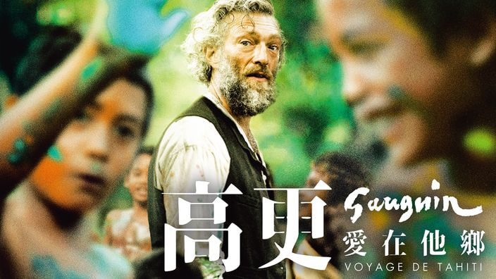 高更：爱在他乡