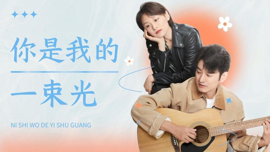 你是我的一束光