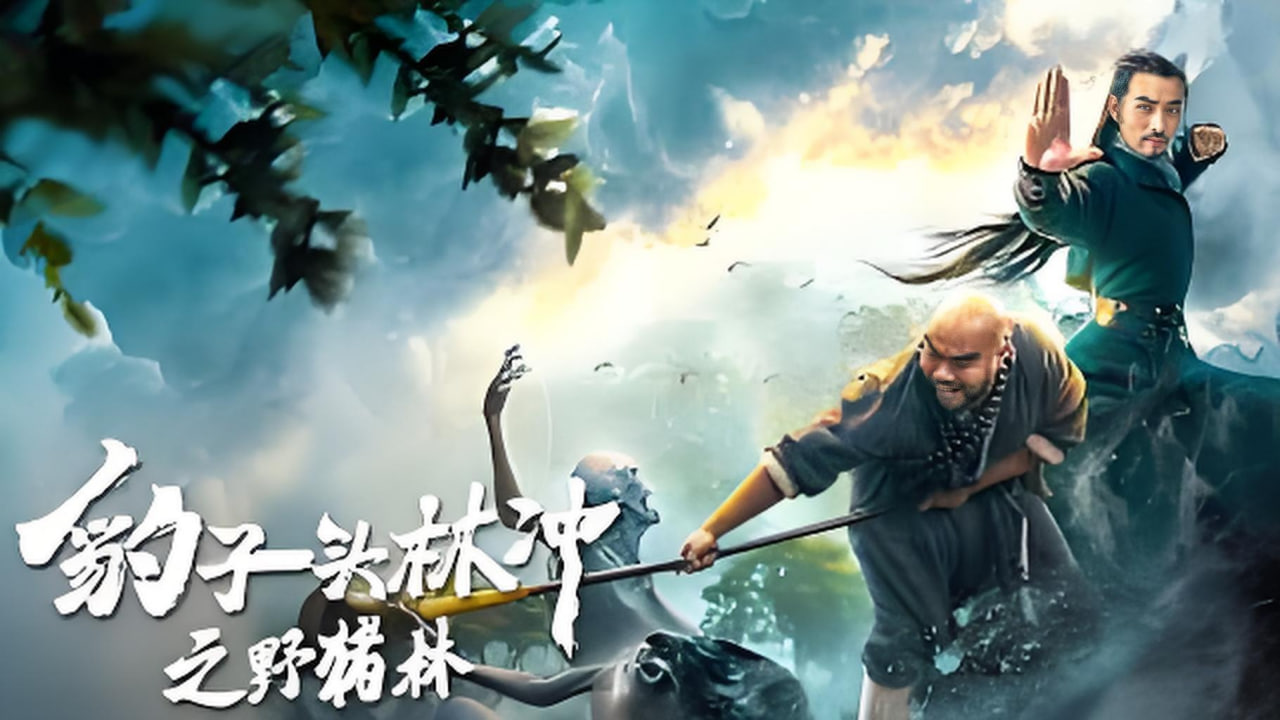 豹子头林冲之野猪林