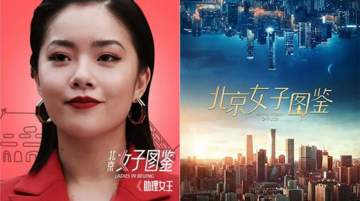 北京女子图鉴之助理女王