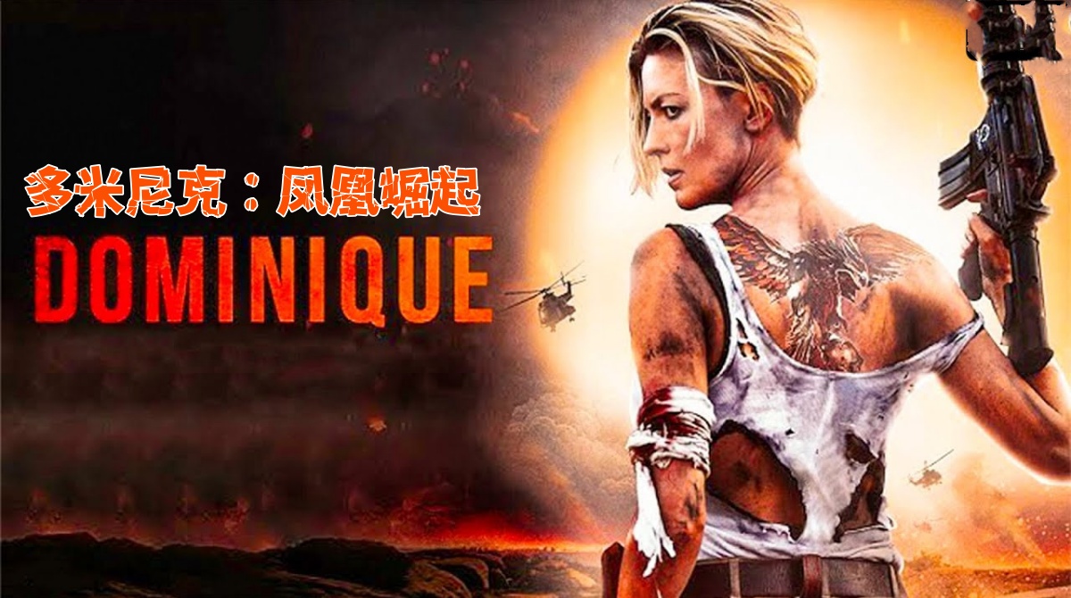 多米尼克：凤凰崛起