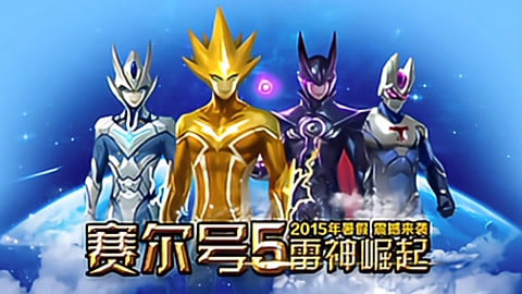 赛尔号大电影5：雷神崛起